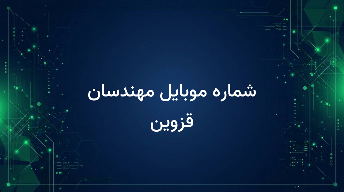 شماره موبایل مهندسان قزوین