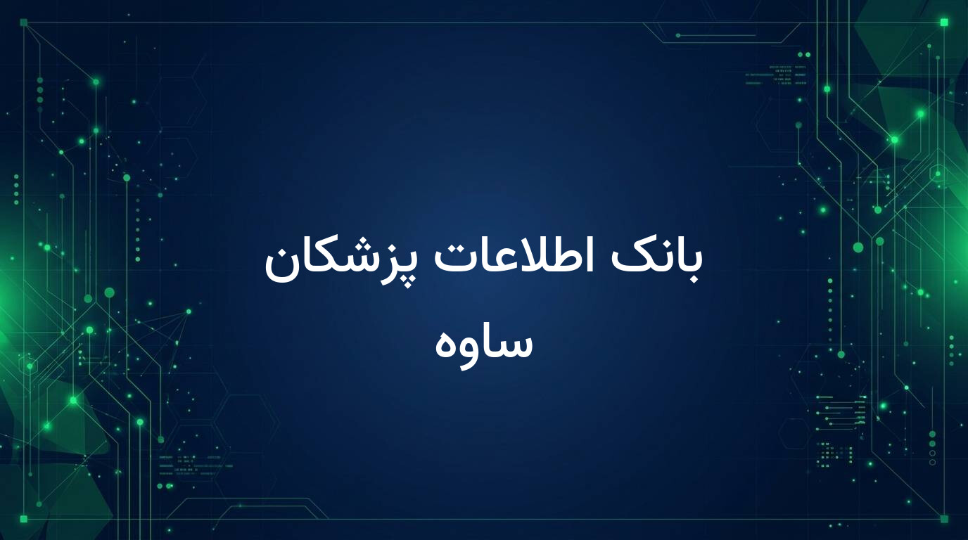 بانک اطلاعات پزشکان ساوه