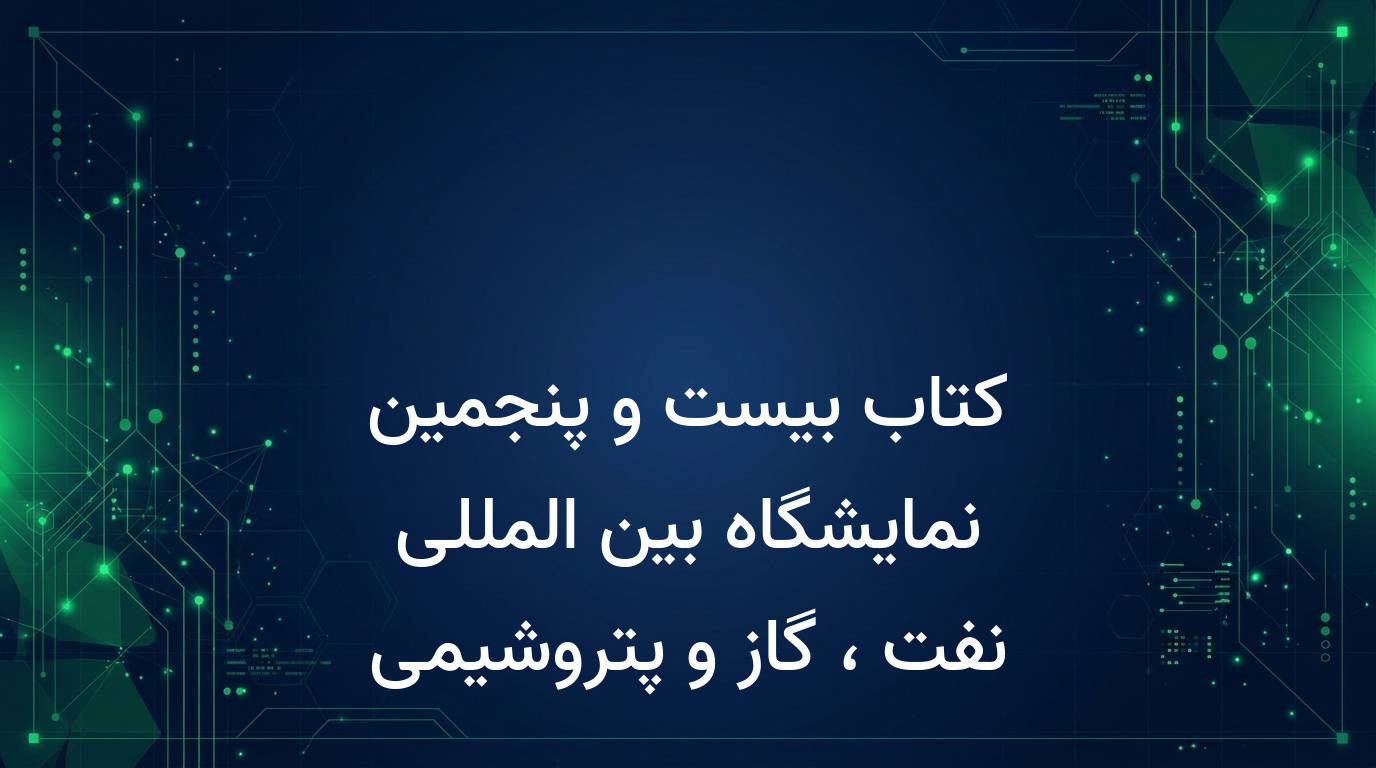 کتاب بیست و پنجمین نمایشگاه بین المللی نفت ، گاز و پتروشیمی