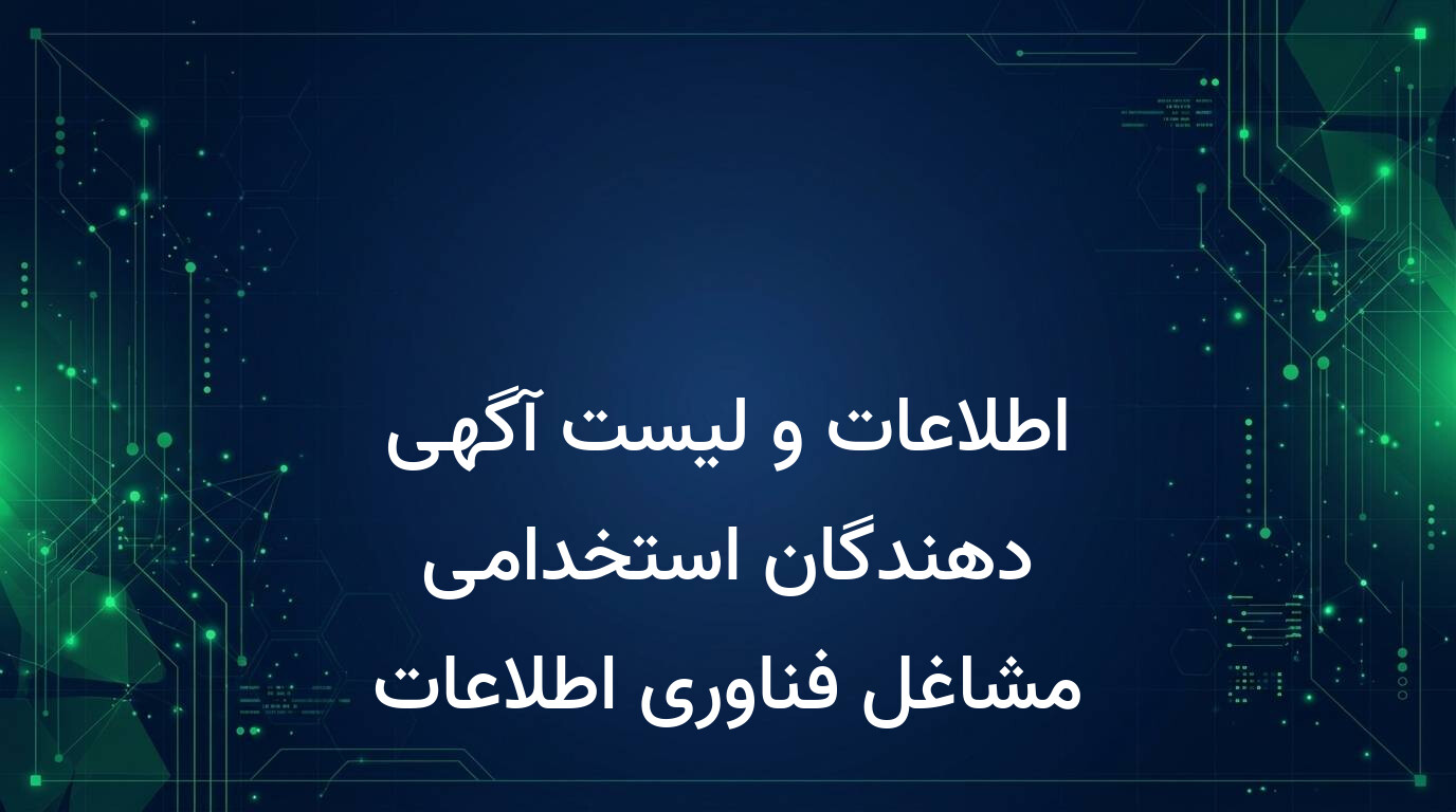 اطلاعات و لیست آگهی دهندگان استخدامی مشاغل فناوری اطلاعات