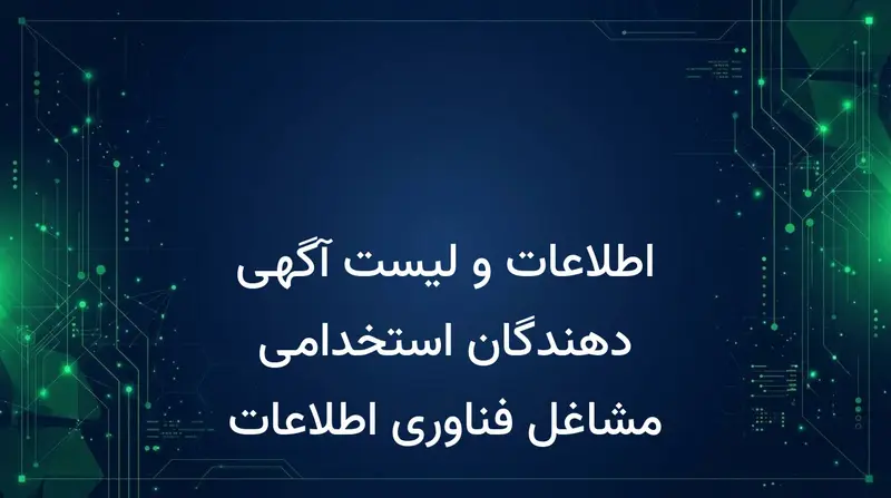 اطلاعات و لیست آگهی دهندگان استخدامی مشاغل فناوری اطلاعات