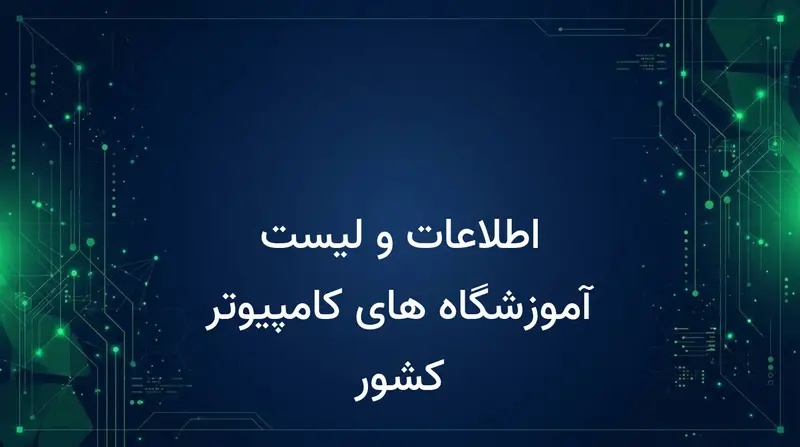 اطلاعات و لیست آموزشگاه های کامپیوتر کشور