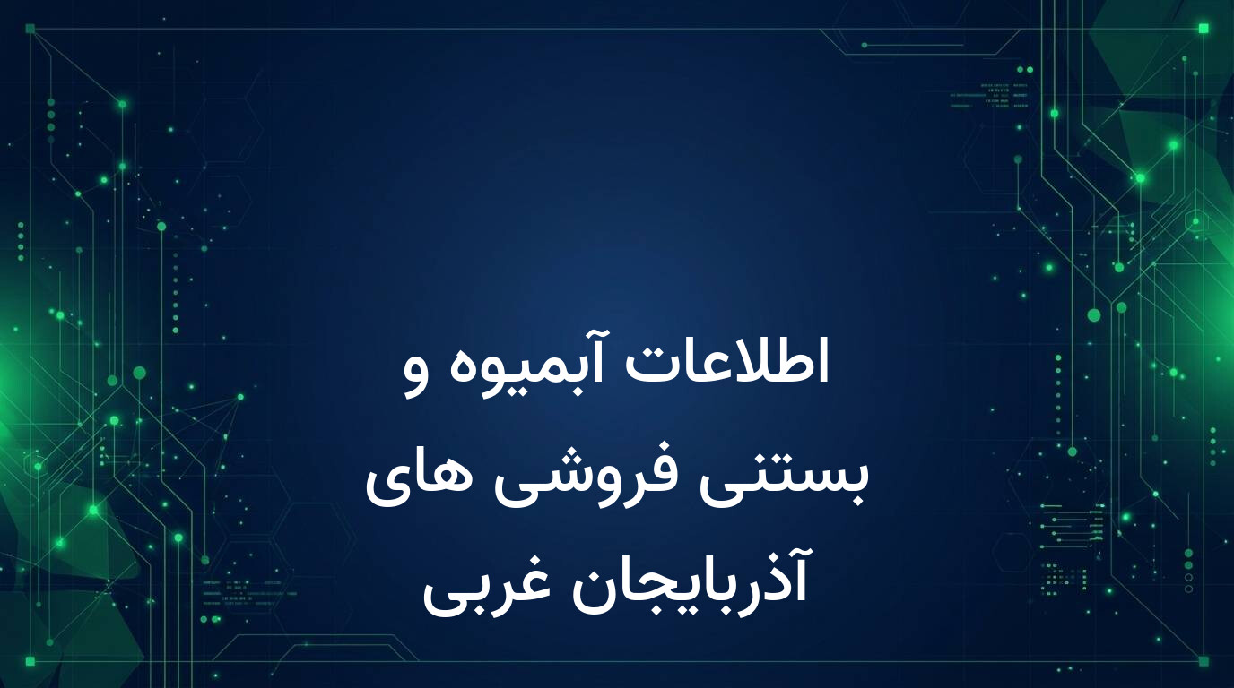 اطلاعات آبمیوه و بستنی فروشی های آذربایجان غربی