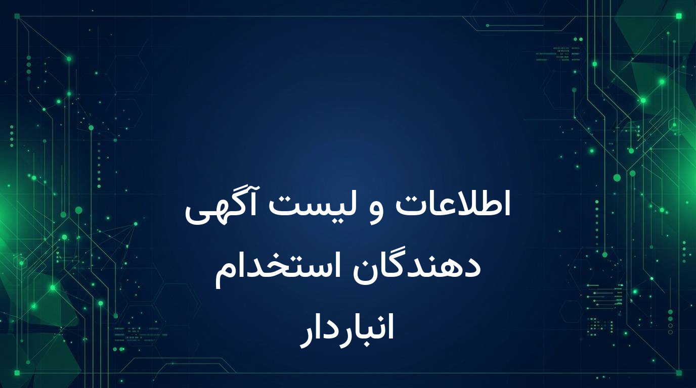 اطلاعات و لیست آگهی دهندگان استخدام انباردار