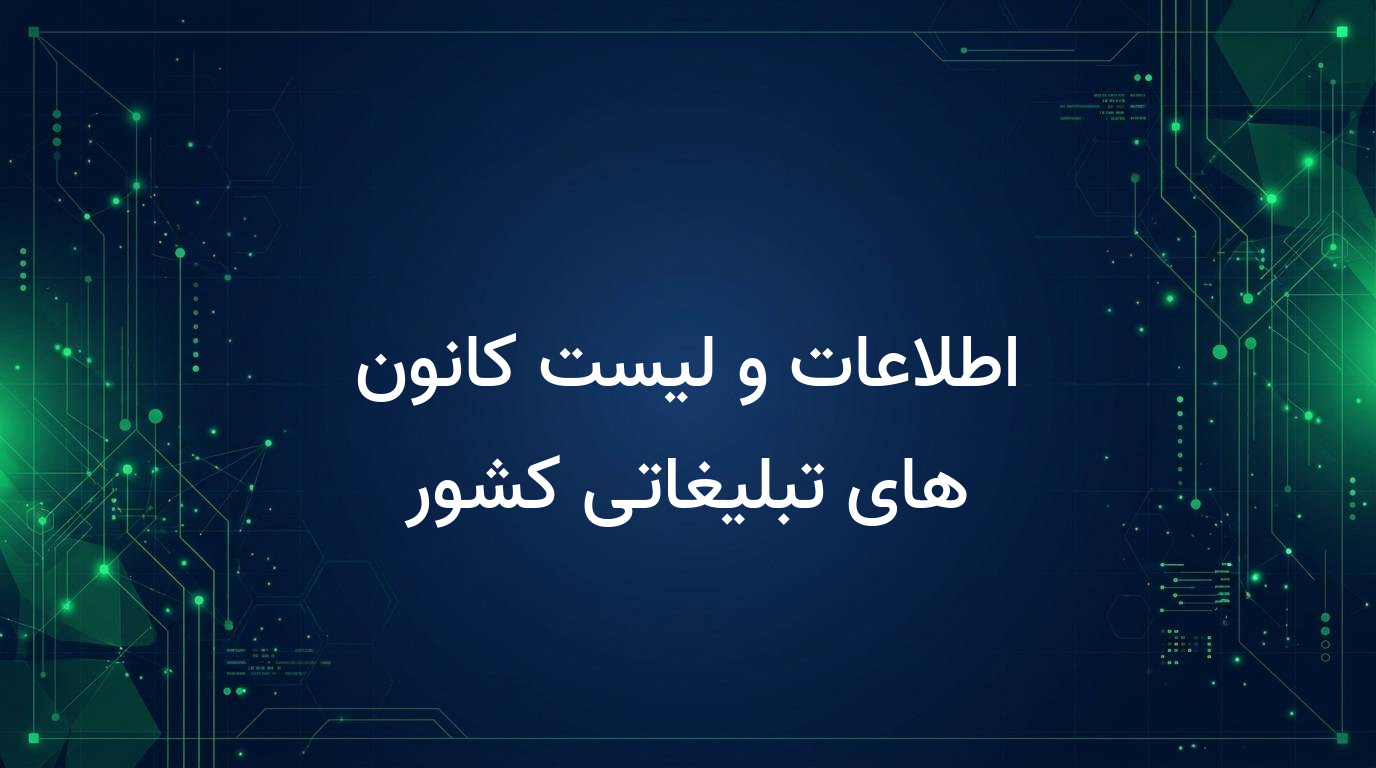 اطلاعات و لیست کانون های تبلیغاتی کشور