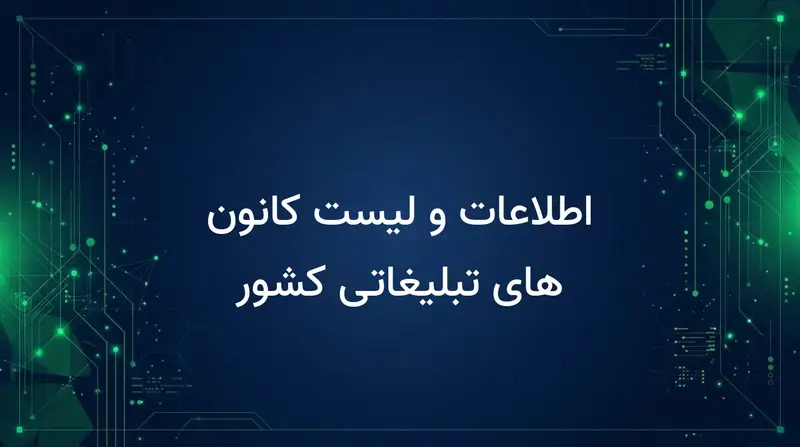 اطلاعات و لیست کانون های تبلیغاتی کشور