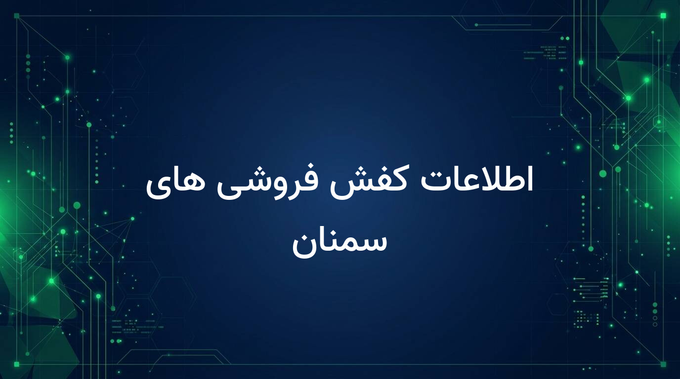 اطلاعات کفش فروشی های سمنان
