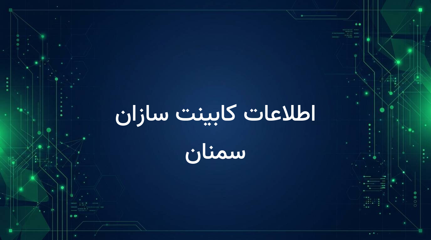 اطلاعات کابینت سازان سمنان