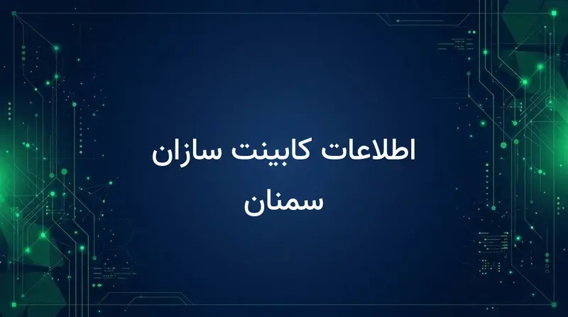اطلاعات کابینت سازان سمنان
