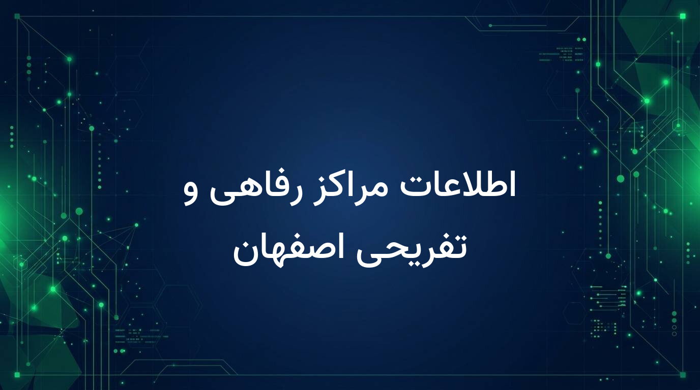 اطلاعات مراکز رفاهی و تفریحی اصفهان