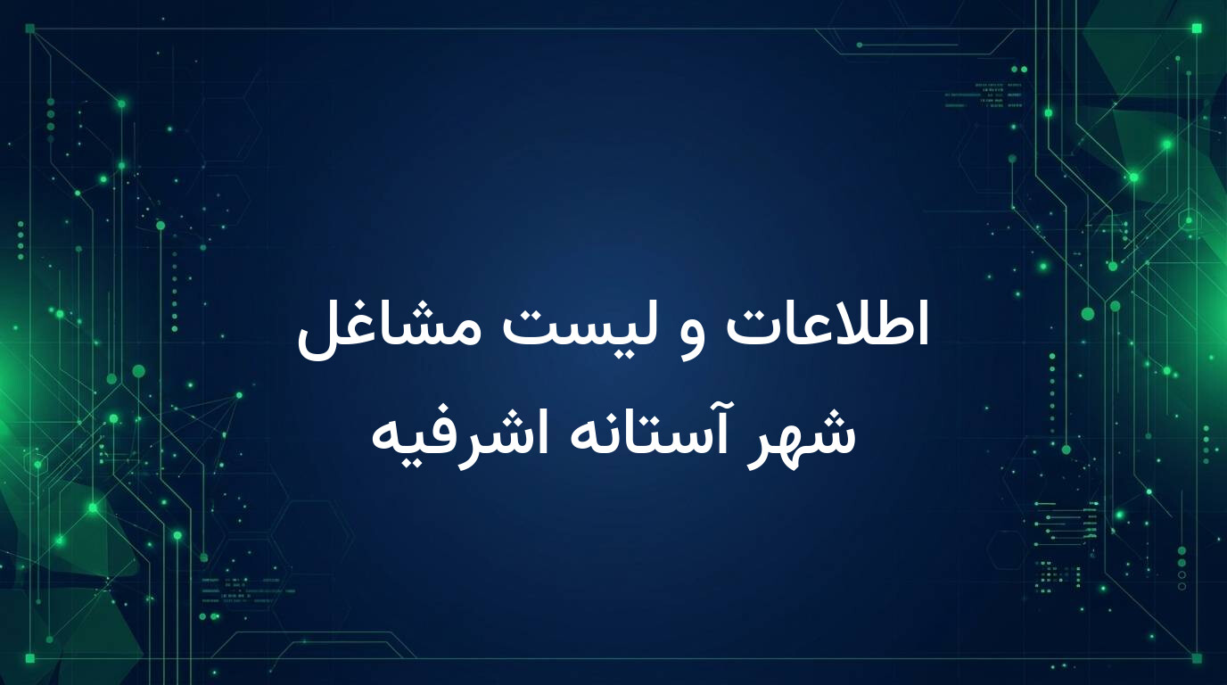 اطلاعات و لیست مشاغل شهر آستانه اشرفیه