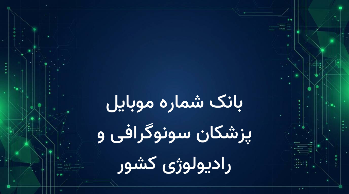 بانک شماره موبایل پزشکان سونوگرافی و رادیولوژی کشور