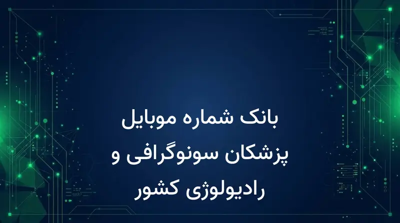 بانک شماره موبایل پزشکان سونوگرافی و رادیولوژی کشور