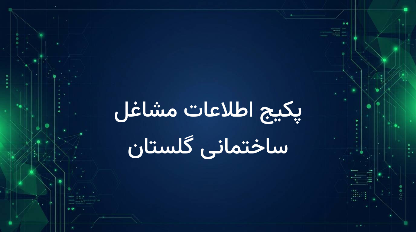 پکیج اطلاعات مشاغل ساختمانی گلستان