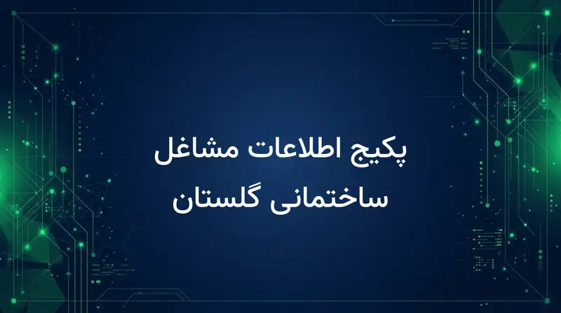 پکیج اطلاعات مشاغل ساختمانی گلستان