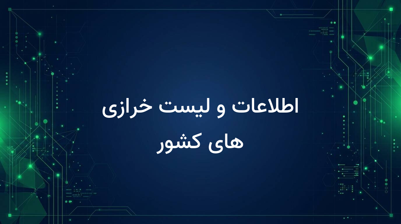اطلاعات و لیست خرازی های کشور