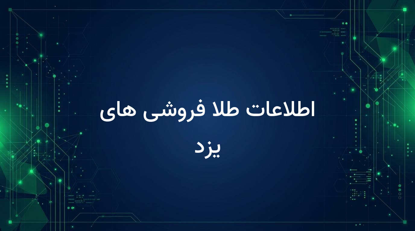 اطلاعات طلا فروشی های یزد