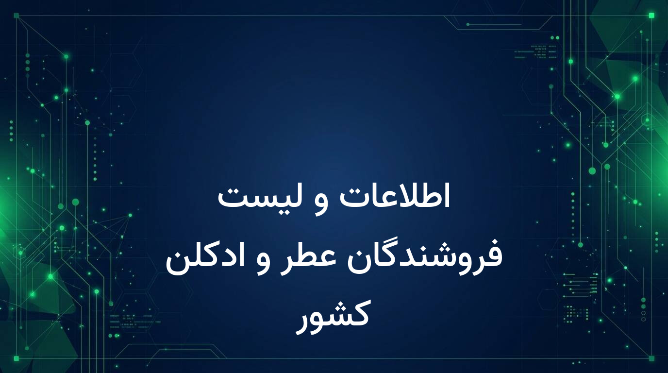 اطلاعات و لیست فروشندگان عطر و ادکلن کشور