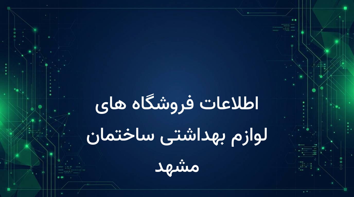 اطلاعات فروشگاه های لوازم بهداشتی ساختمان مشهد
