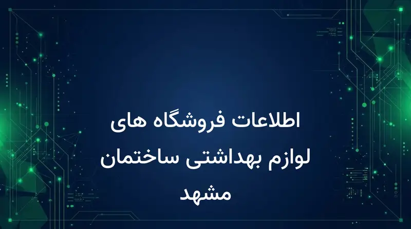 اطلاعات فروشگاه های لوازم بهداشتی ساختمان مشهد