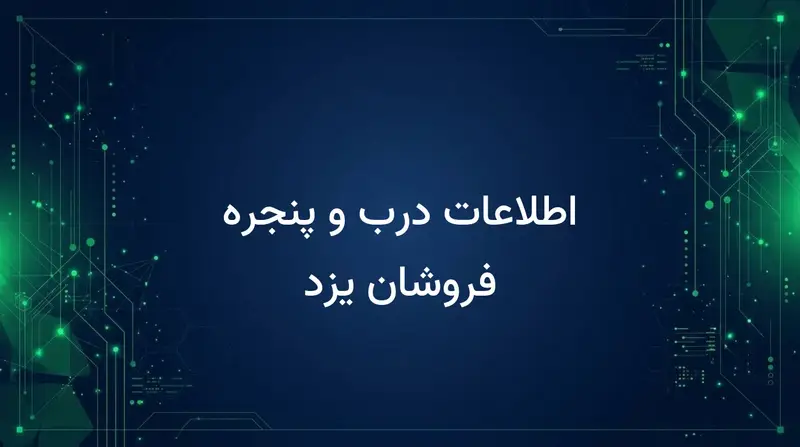 اطلاعات درب و پنجره فروشان یزد