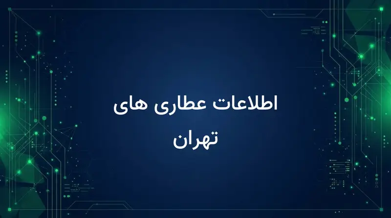 اطلاعات عطاری های تهران