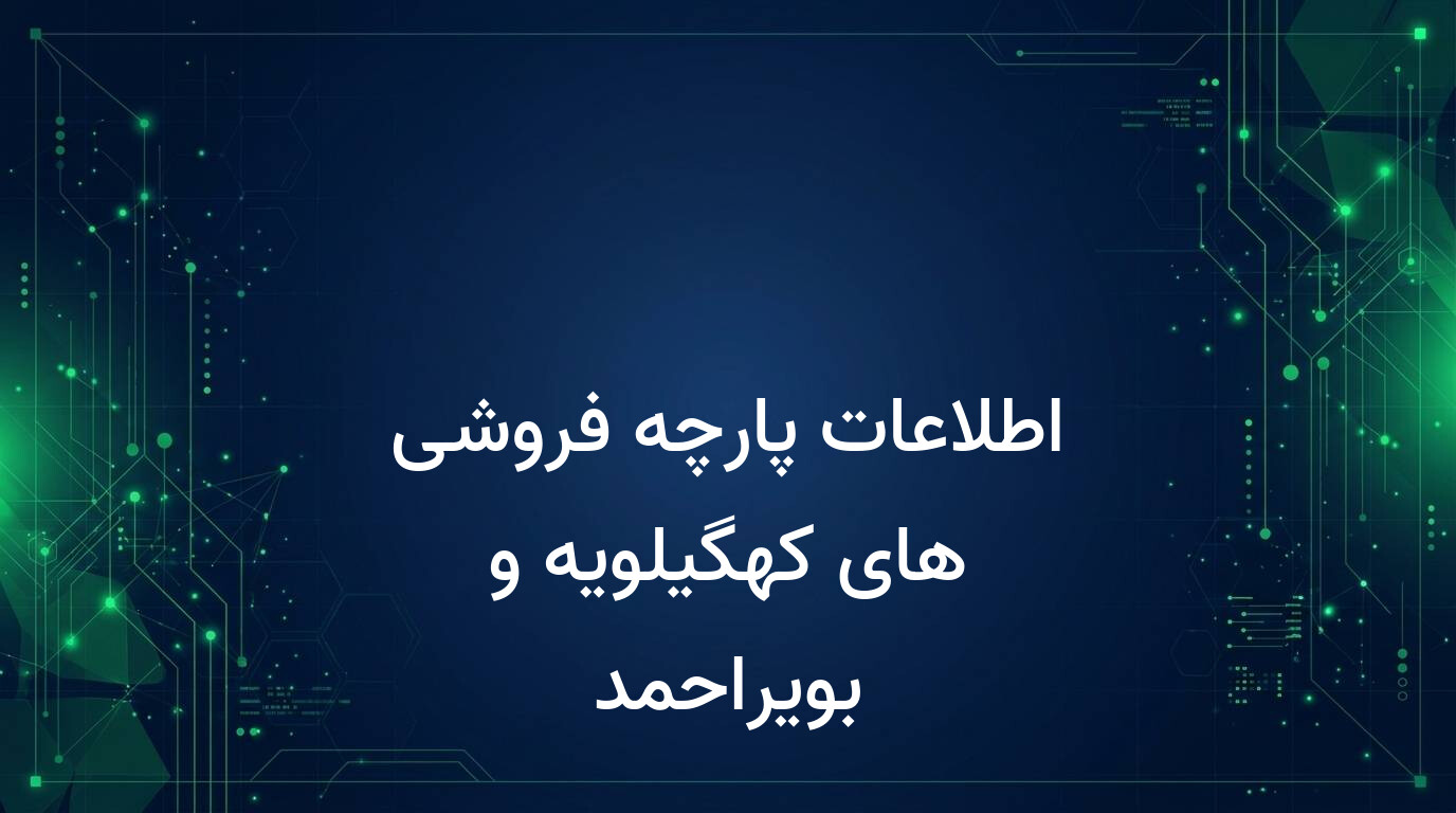 اطلاعات پارچه فروشی های کهگیلویه و بویراحمد