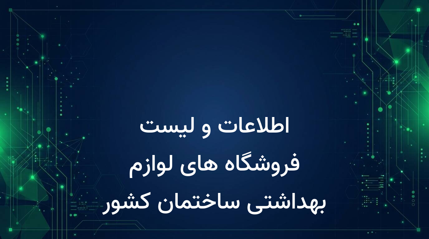 اطلاعات و لیست فروشگاه های لوازم بهداشتی ساختمان کشور