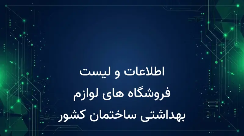 اطلاعات و لیست فروشگاه های لوازم بهداشتی ساختمان کشور
