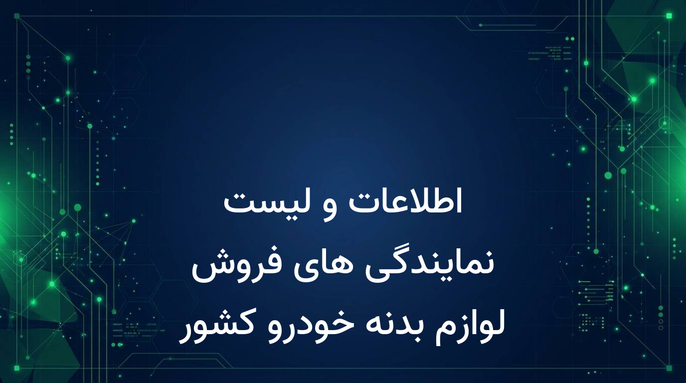 اطلاعات و لیست نمایندگی های فروش لوازم بدنه خودرو کشور