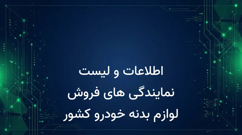 اطلاعات و لیست نمایندگی های فروش لوازم بدنه خودرو کشور