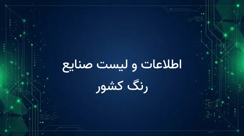 اطلاعات و لیست صنایع رنگ کشور