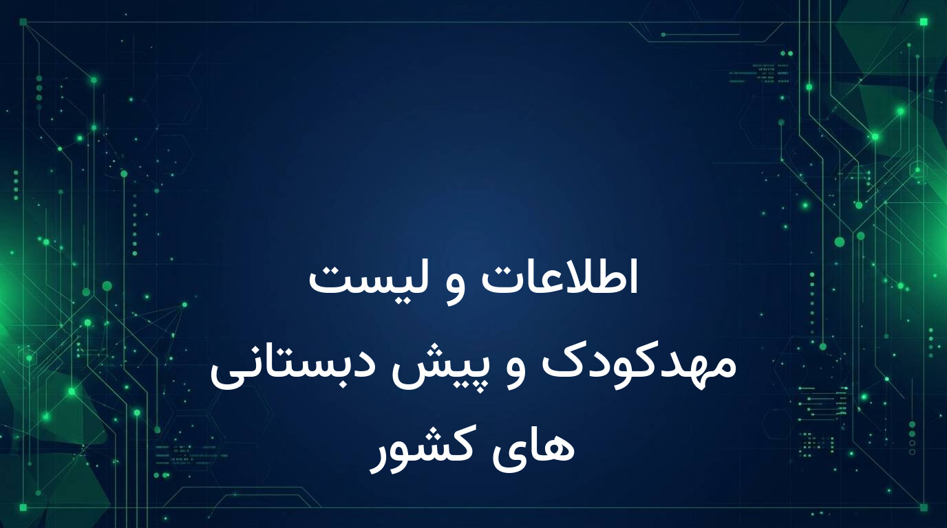 اطلاعات و لیست مهدکودک و پیش دبستانی های کشور