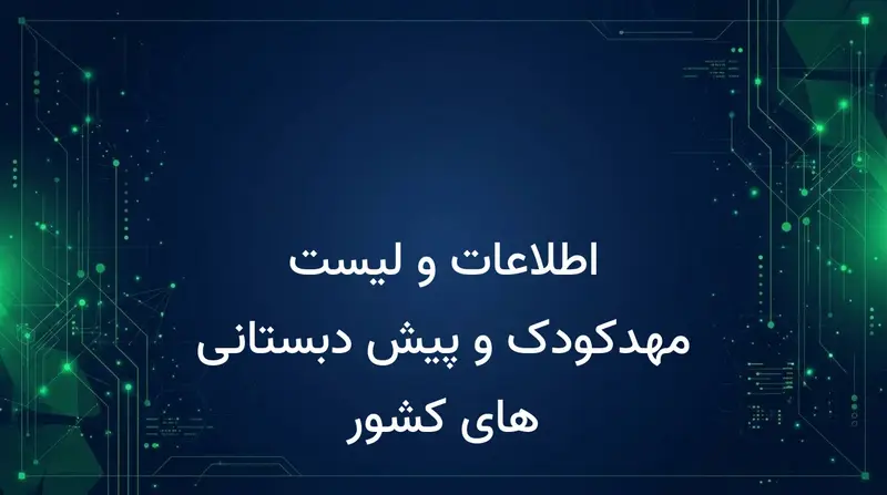 اطلاعات و لیست مهدکودک و پیش دبستانی های کشور