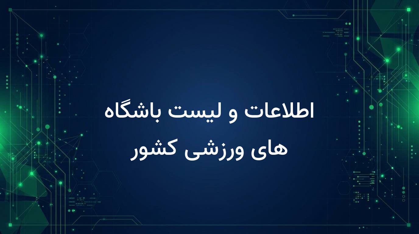 اطلاعات و لیست باشگاه های ورزشی کشور