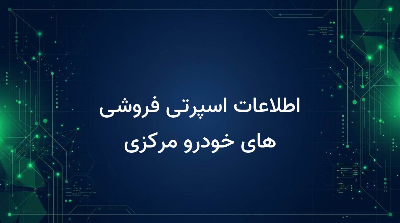 اطلاعات اسپرتی فروشی های خودرو مرکزی