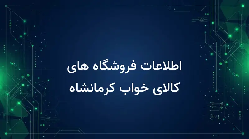اطلاعات فروشگاه های کالای خواب کرمانشاه