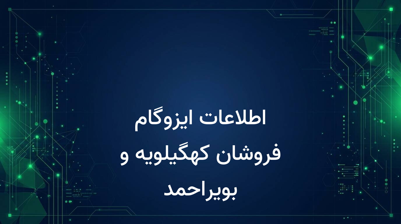 اطلاعات ایزوگام فروشان کهگیلویه و بویراحمد