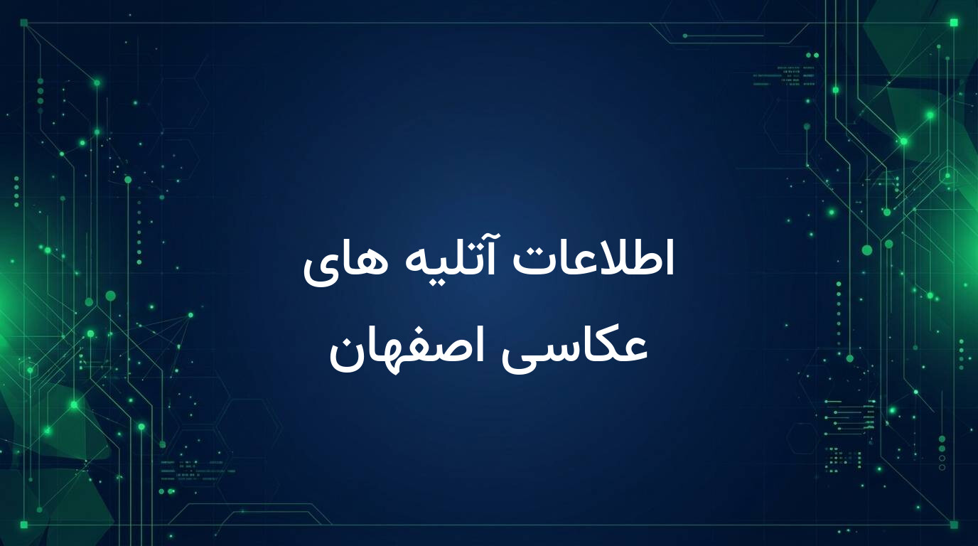اطلاعات آتلیه های عکاسی اصفهان