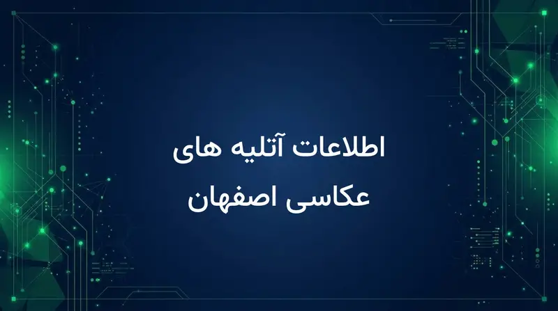 اطلاعات آتلیه های عکاسی اصفهان
