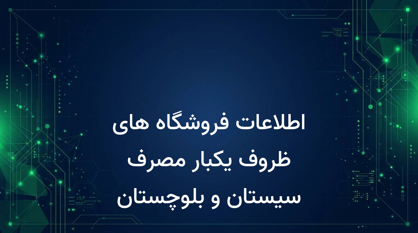 اطلاعات فروشگاه های ظروف یکبار مصرف سیستان و بلوچستان
