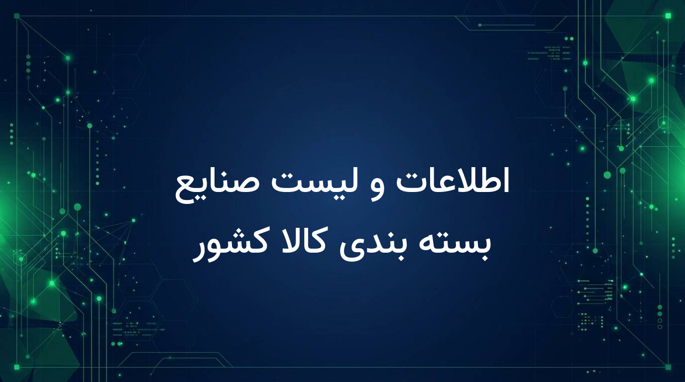 اطلاعات و لیست صنایع بسته بندی کالا کشور