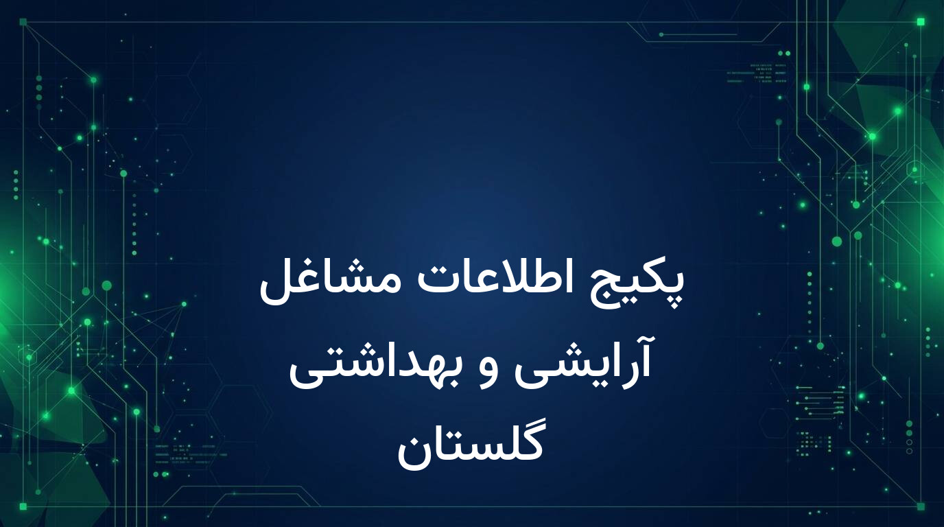 پکیج اطلاعات مشاغل آرایشی و بهداشتی گلستان