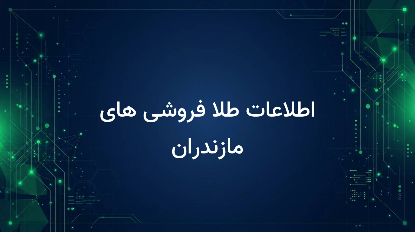 اطلاعات طلا فروشی های مازندران