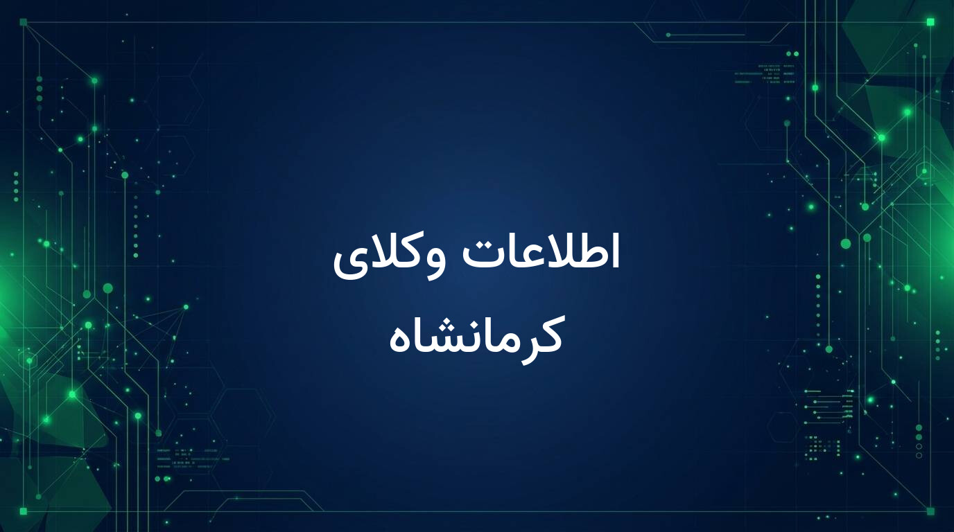 اطلاعات وکلای کرمانشاه