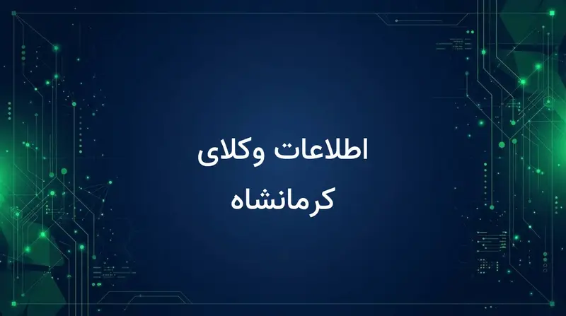 اطلاعات وکلای کرمانشاه