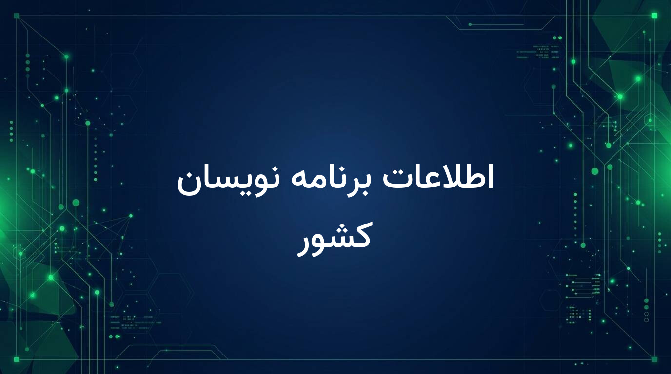اطلاعات برنامه نویسان کشور