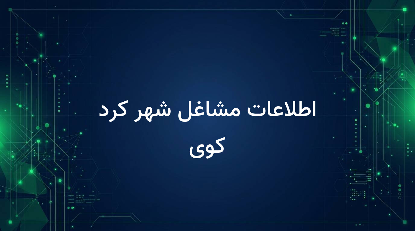 اطلاعات مشاغل شهر کرد کوی