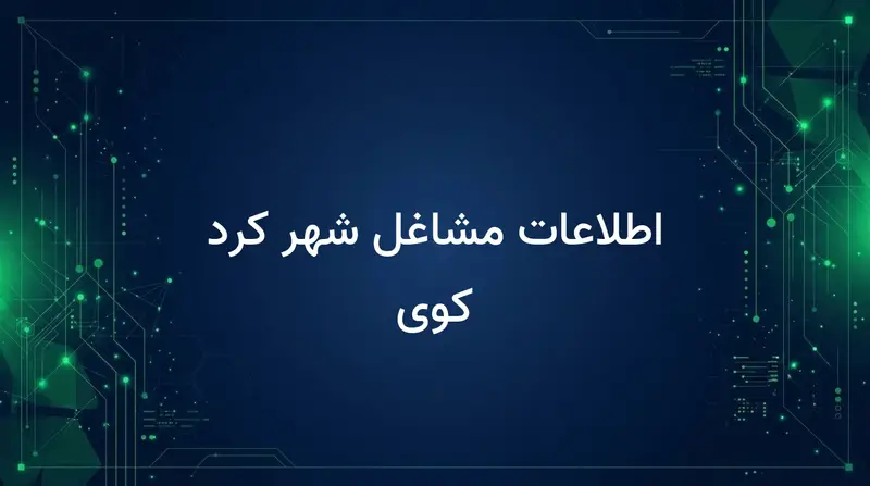 اطلاعات مشاغل شهر کرد کوی