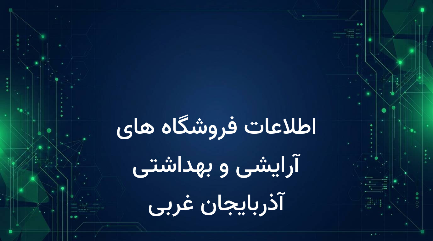 اطلاعات فروشگاه های آرایشی و بهداشتی آذربایجان غربی